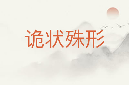 诡状殊形