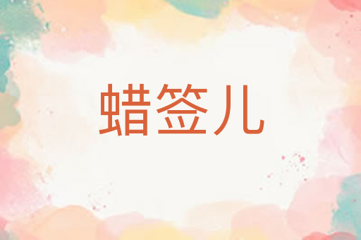 蜡签儿