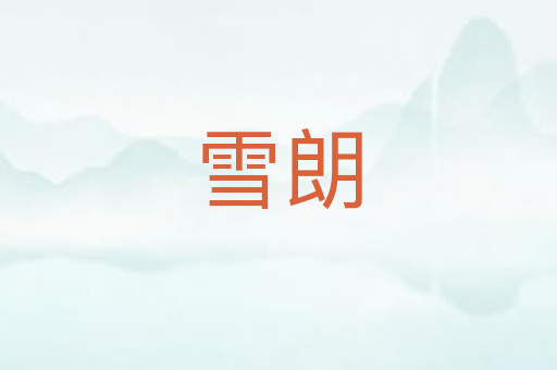 雪朗