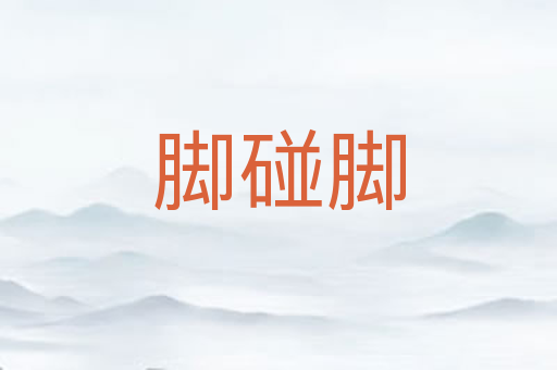 脚碰脚