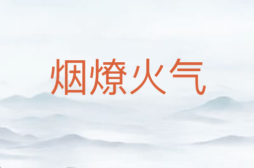 烟燎火气