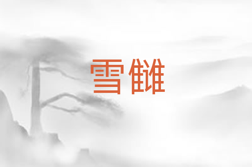 雪雠