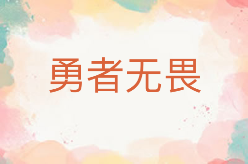 勇者无畏