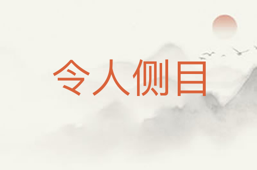 令人侧目