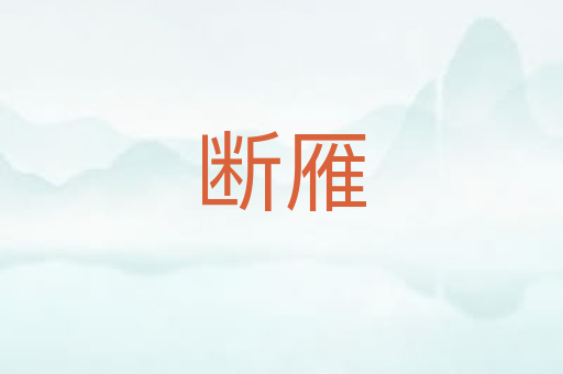 断雁