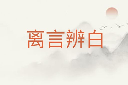 离言辨白