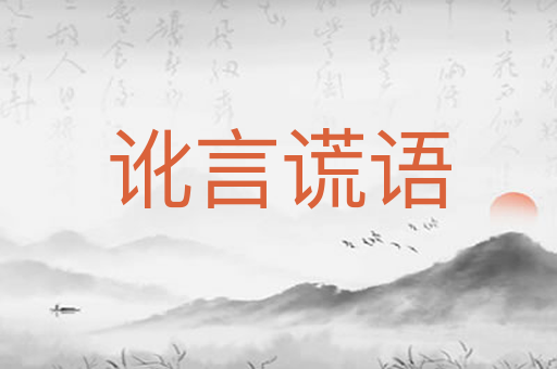 讹言谎语