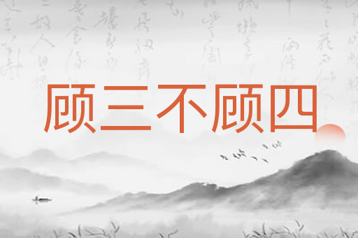 顾三不顾四