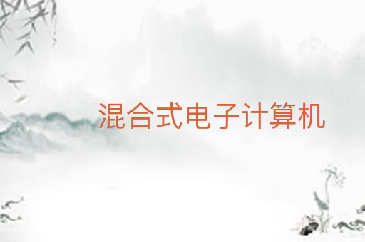 混合式电子计算机