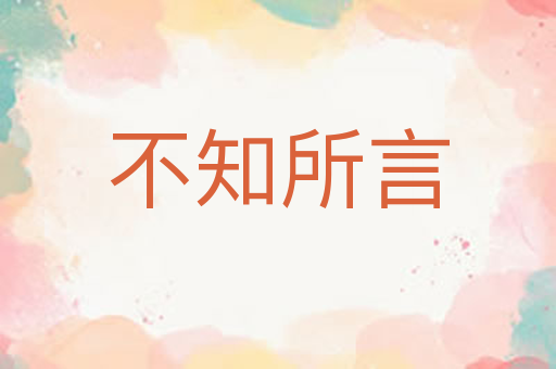 不知所言