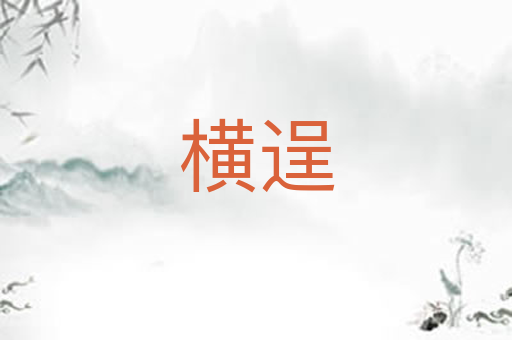 横逞