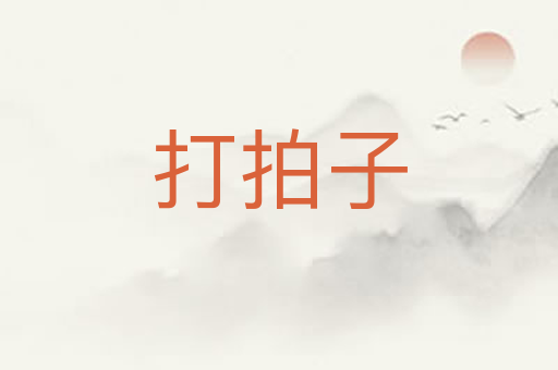 打拍子