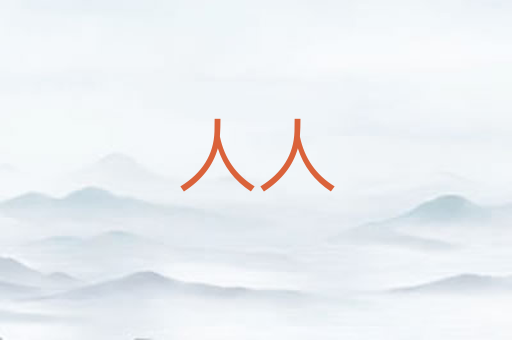 人人