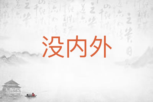 没内外