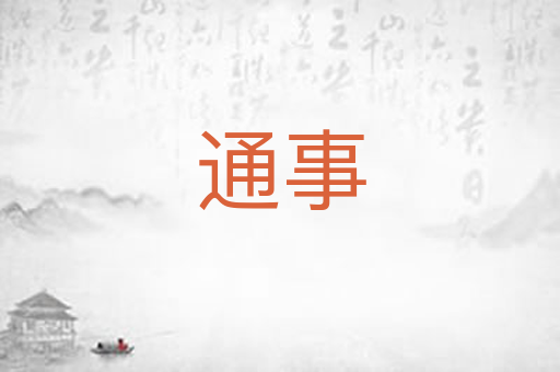 通事