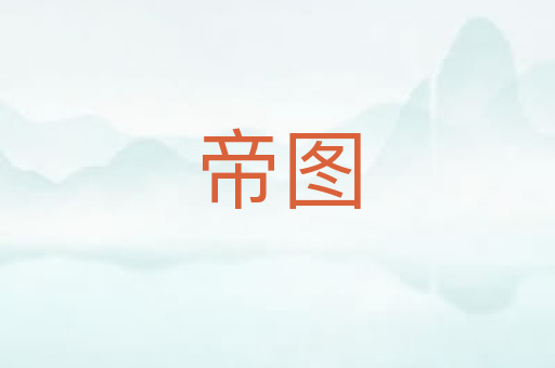 帝图