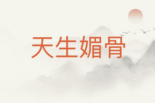 天生媚骨