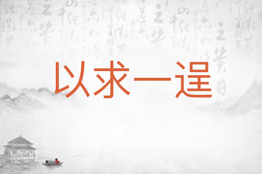 以求一逞