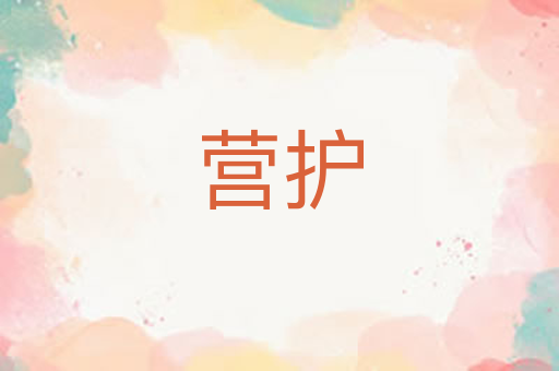 营护