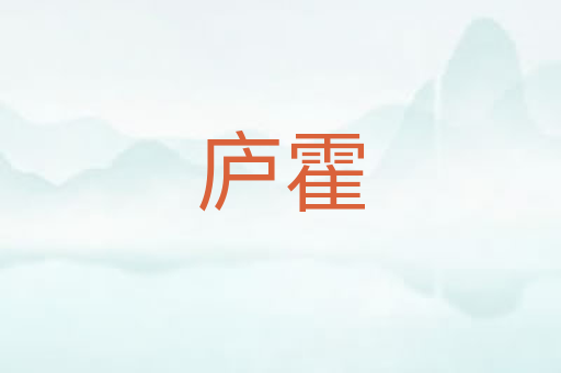 庐霍
