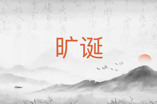旷诞
