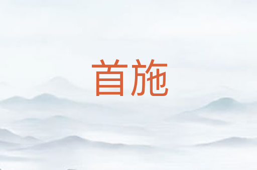 首施