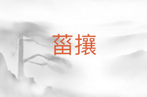 菑攘