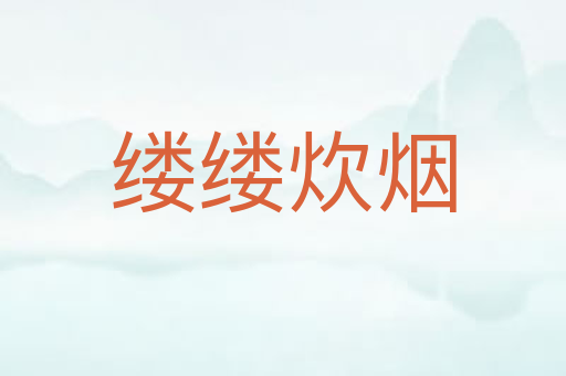 缕缕炊烟
