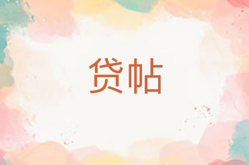 贷帖