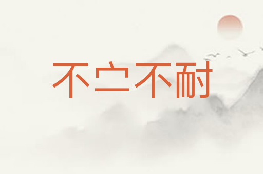 不㝉不耐