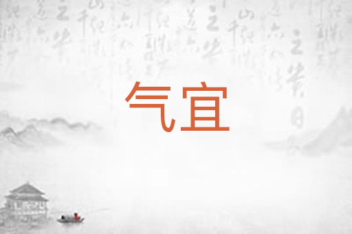 气宜