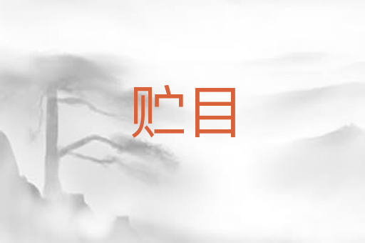 贮目