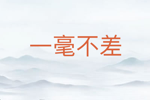 一毫不差