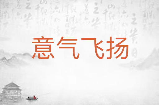 意气飞扬