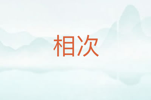 相次