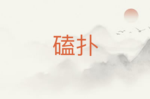 磕扑