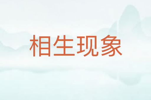 相生现象