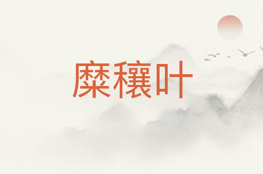 糜穰叶