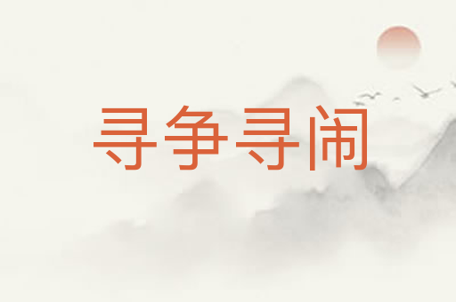 寻争寻闹