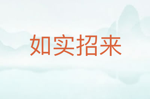 如实招来
