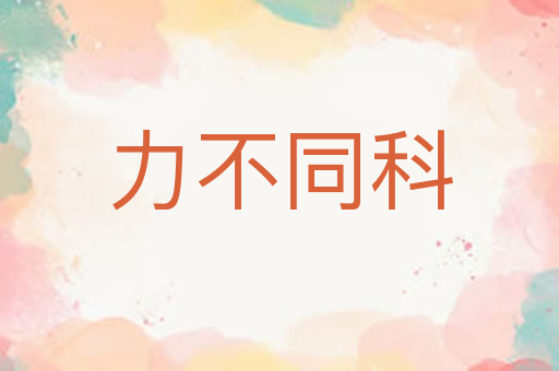 力不同科