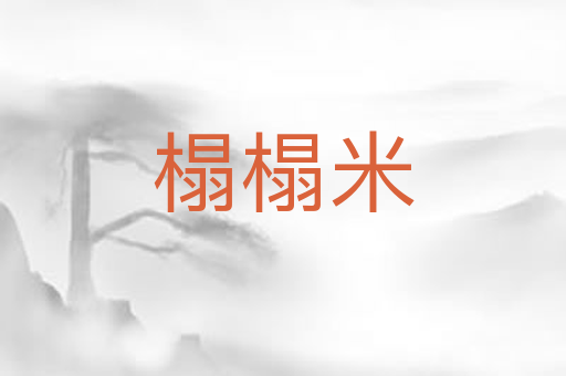 榻榻米