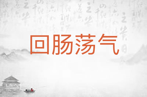 回肠荡气