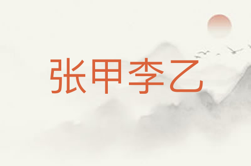 张甲李乙