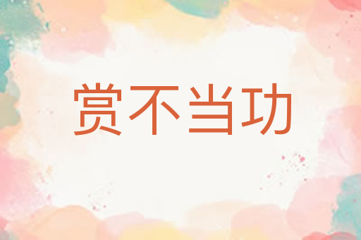 赏不当功