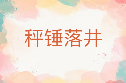 秤锤落井