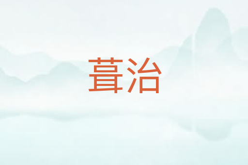 葺治