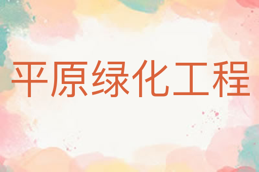 平原绿化工程