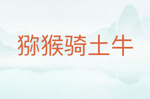 猕猴骑土牛