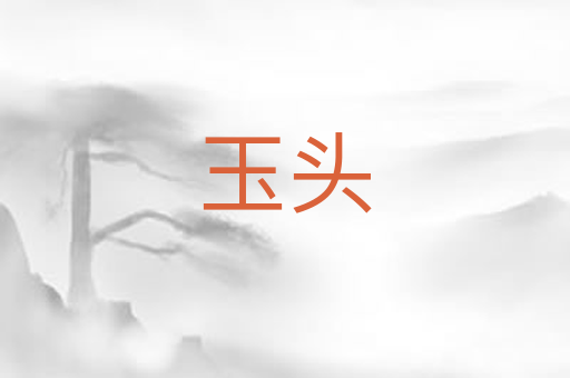 玉头